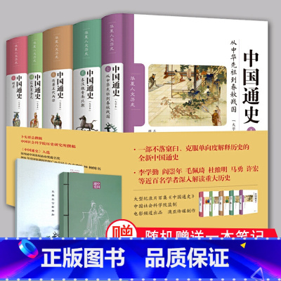 [正版]中国通史修订大字本 卜宪群中国通史全五卷全套历史知识读物中华先祖到春秋战国到明清文明起源中国近代历史书籍华夏出