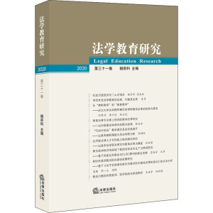 法学教育研究(2020 第三十一卷)