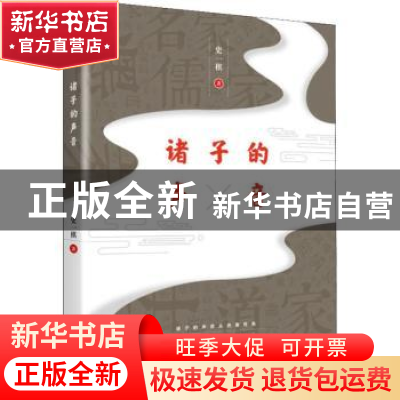正版 诸子的声音 史一棋 民主与建设出版社 9787513925174 书籍