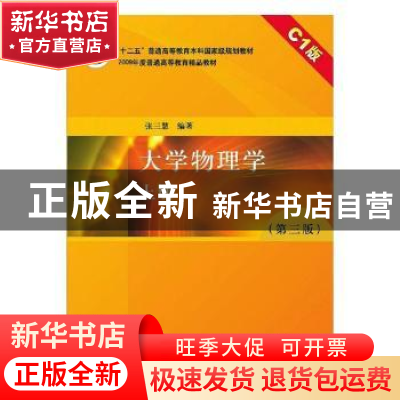 正版 大学物理学:C1版:上册 张三慧 清华大学出版社 978730223674