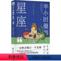[正版]半小时漫画星座 十二星座分析书籍 1分钟弄明白1个星座 十二星座有哪些不为人知的故事 星座认知小百科 占星观星
