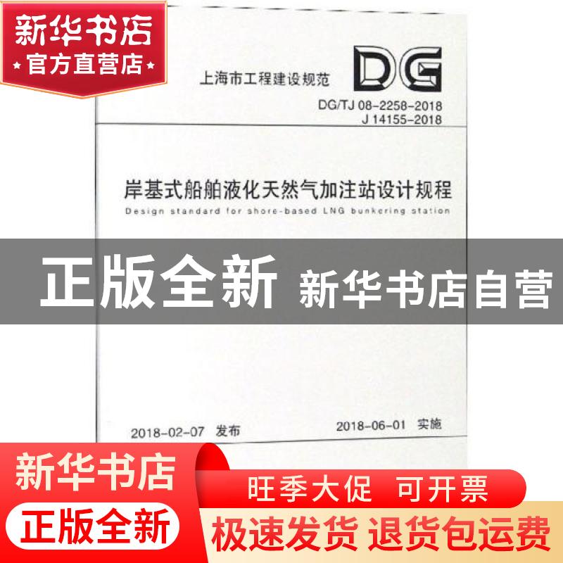 正版 上海市工程建设规范岸基式船舶液化天然气加注站设计规程:D
