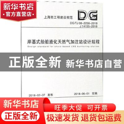 正版 上海市工程建设规范岸基式船舶液化天然气加注站设计规程:D