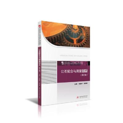 正版新书]公差配合与测量技术(第2版高职高专院校机械设计制造类