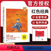《两个小八路》 [正版]亲近经典两个小八路木头马凤凰引读者新编语文快乐读书吧阅读系列语文名著名家导读手册中小学生课外阅读