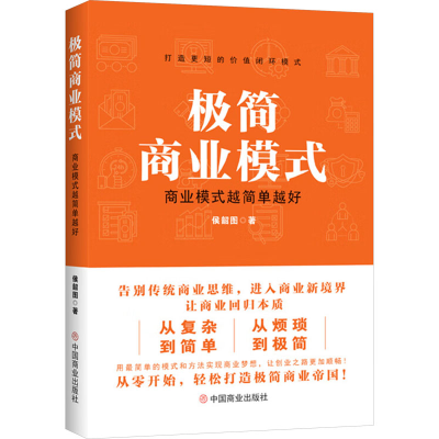 正版新书]极简商业模式 商业模式越简单越好侯韶图 著9787520828