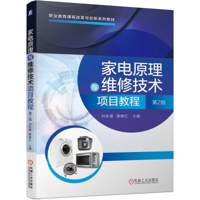 正版新书]家电原理与维修技术项目教程刘伦富,蔡继红主编978711