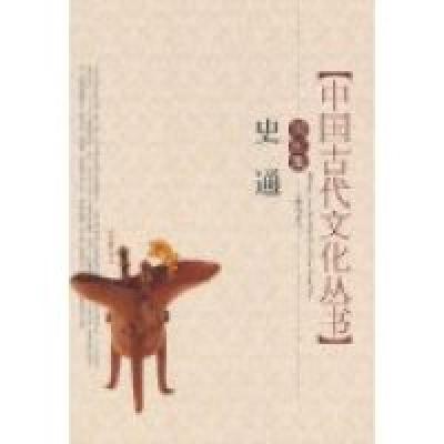 正版新书]中国古代文化全阅读·史通(D一辑51)(全文注音版)(注音