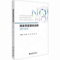 醉染图书质量基础设施 理论与实9787301312544