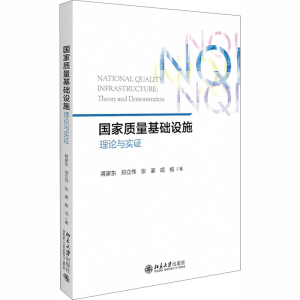 醉染图书质量基础设施 理论与实9787301312544