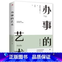 [正版]35元任选5本办事的艺术 情商高就是会说话办好难办的事沟通的智慧办事逻辑思维书籍高情商幽默沟通的智慧人际交往人