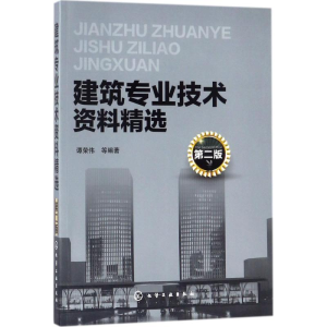 醉染图书建筑专业技术资料精选9787120535