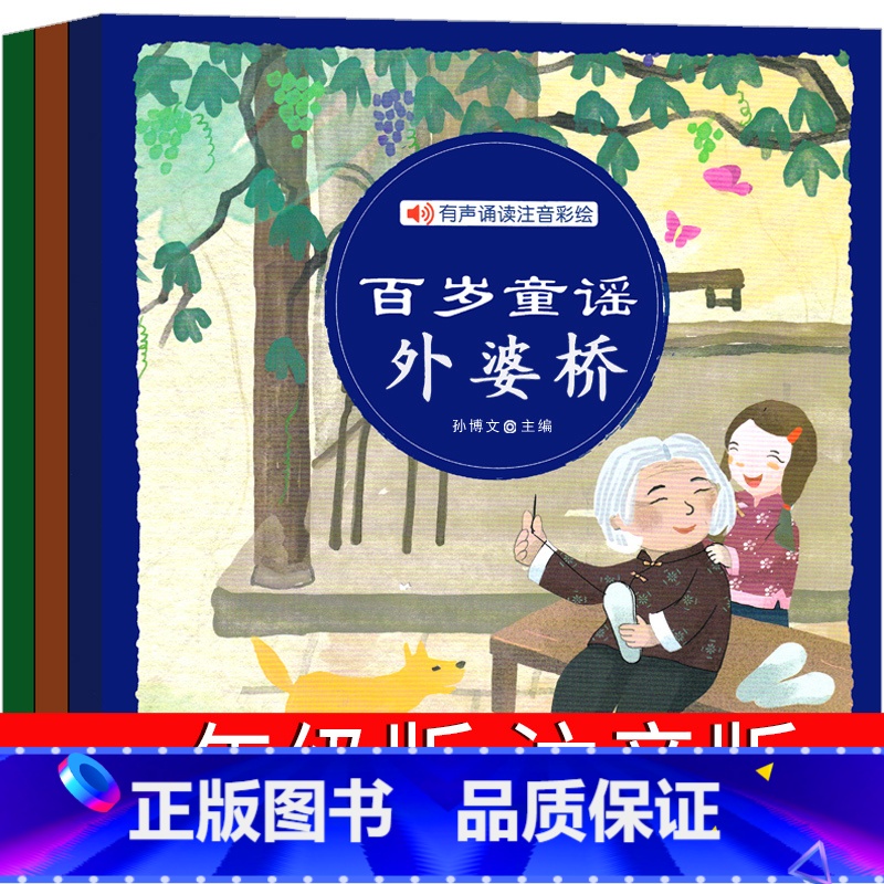 [正版]百岁童谣注音版 一年级 外婆桥 小学生课外书老师课外书绘本故事书 孙博文主编 二年级带拼音儿童文学非山曼正月正