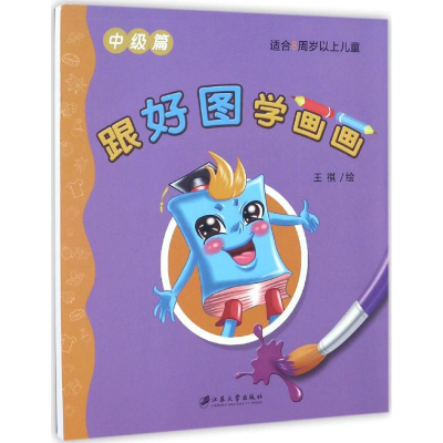 醉染图书跟好图学画画9787568402873