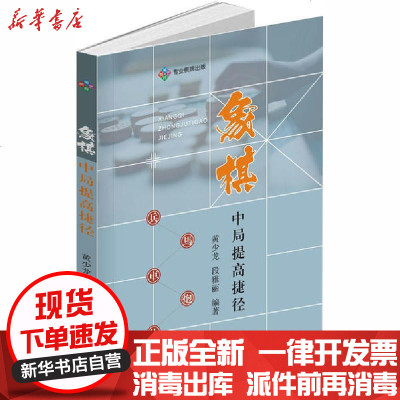 新华书店-正版象棋中局提高捷径黄少龙成都时代出版社9787546426198书籍