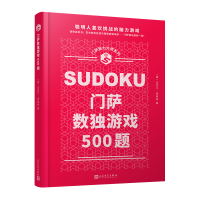 正版新书]门萨数独游戏500题(英)迈克尔·里奥斯9787020173365