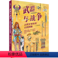 武器与战争:古代军事历史百科图鉴 [正版]图书 武器与战争:古代军事历史百科图鉴 安德烈·杜布罗夫斯基著 未读出版