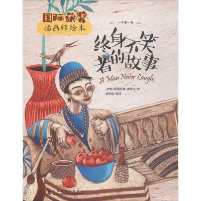 终身不笑者的故事/获奖插画师绘本