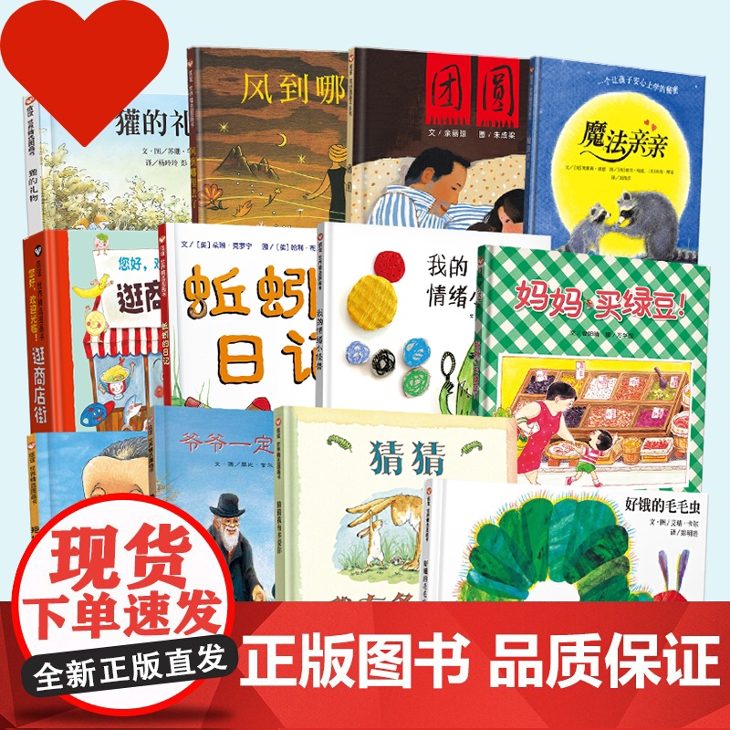 妈妈买绿豆好饿的毛毛虫我的情绪小怪兽猜猜我有多爱你蚯蚓的日记菲菲生气了一粒子的旅行儿童绘本3到6岁幼儿园阅读专用彩虹色的