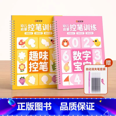 趣味控笔+数字宝宝 [正版]儿童凹槽设计练字贴幼小衔接幼儿园宝宝控笔训练孩子练字笔0基础打造练字根基系统提升孩子控笔能力