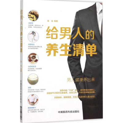 醉染图书给男人的养生清单97875067789