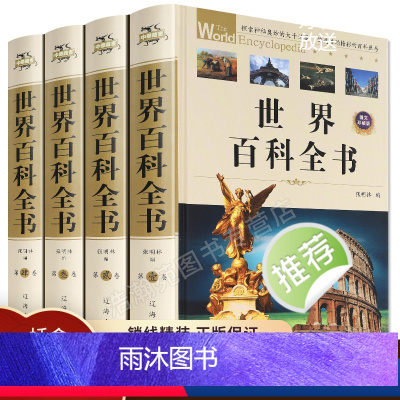 (全4册)世界百科全书 [正版]世界大百科全书青少年版全套4册 儿童读物8-9-10-12-15岁中国少年儿童百科学动物