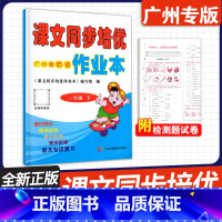 三年级下册 广州版 英语 小学通用 [正版]广州版英语2024 课文同步培优作业本 三年级四年级五年级六年级下册小学英语