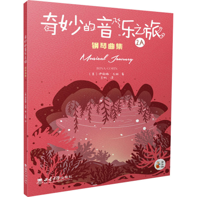 正版新书]奇妙的音乐之旅钢琴曲集 2A(美)伊丽娜·戈林9787569710