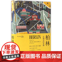 柏林:一座城市的肖像(读城系列)