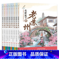 名家笔下的老城市全10册 [正版]名家笔下的老城市全10册中小学生历史文化风景名胜社会生活市井民俗风情故事课外阅读书苏州