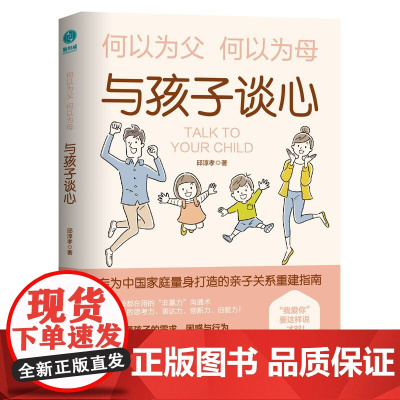 与孩子谈心:何以为父、何以为母,影响彼此一生的亲子关系;用非暴力沟通法教出好品格的孩子!专为中母量身打造,聊出孩子