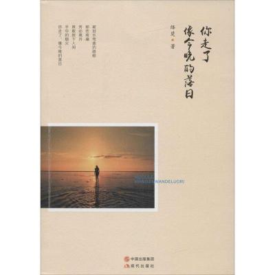 正版新书]你走了,像今晚的落日绎楚 著9787514350036