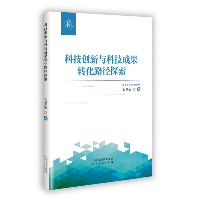 正版新书]科技创新与科技成果转化路径探索石翠仙 著 著97872021