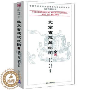 [醉染正版]北京古建筑地图 中册 中国古代建筑知识普及与传承系列丛书 清华大学出版社 北京古建筑五 李路珂建筑 建筑史与