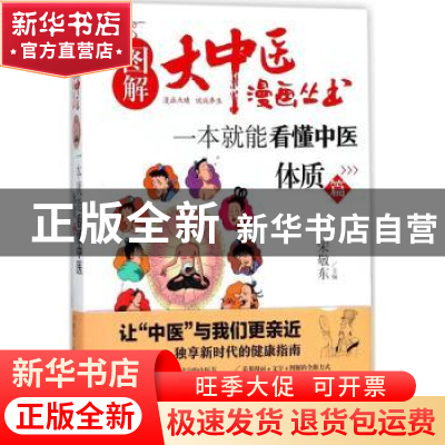 正版 一本就能看懂中医:体质篇 宋敬东主编 天津科学技术出版社 9