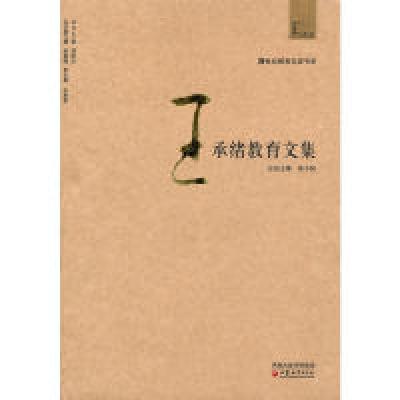 正版新书]20世纪教育名家书系·王承绪教育文集徐小洲|主编:顾明