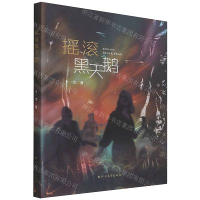 [N]摇滚黑天鹅-9787531754503