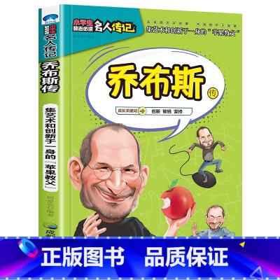 乔布斯传 [正版]全16册中外名人传记励志故事书籍小学生青少年儿童成长经典励志读物一年级阅读课外书要读书二三四年级读书吧