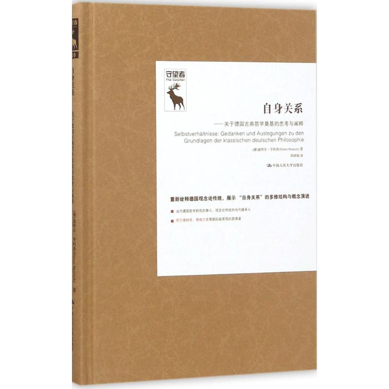 音像自身关系(德)迪特尔·亨利希(Dieter Henrich) 著;郑辟瑞 译