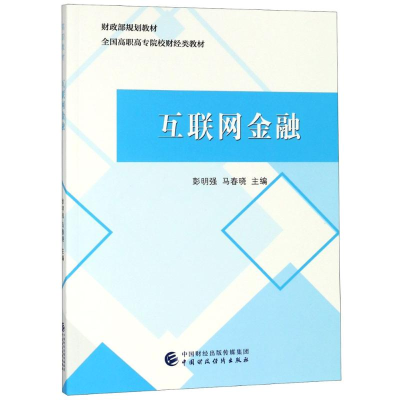 [M]互联网金融-9787509583227