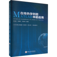 音像MATLAB在传热学例题中的应用楚化强