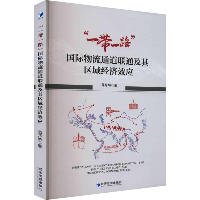 正版新书]"一带一路"国际物流通道联通及其区域经济效应范月娇