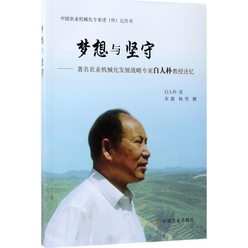 正版新书]梦想与坚守:有名农业机械化发展战略专家白人朴教授述