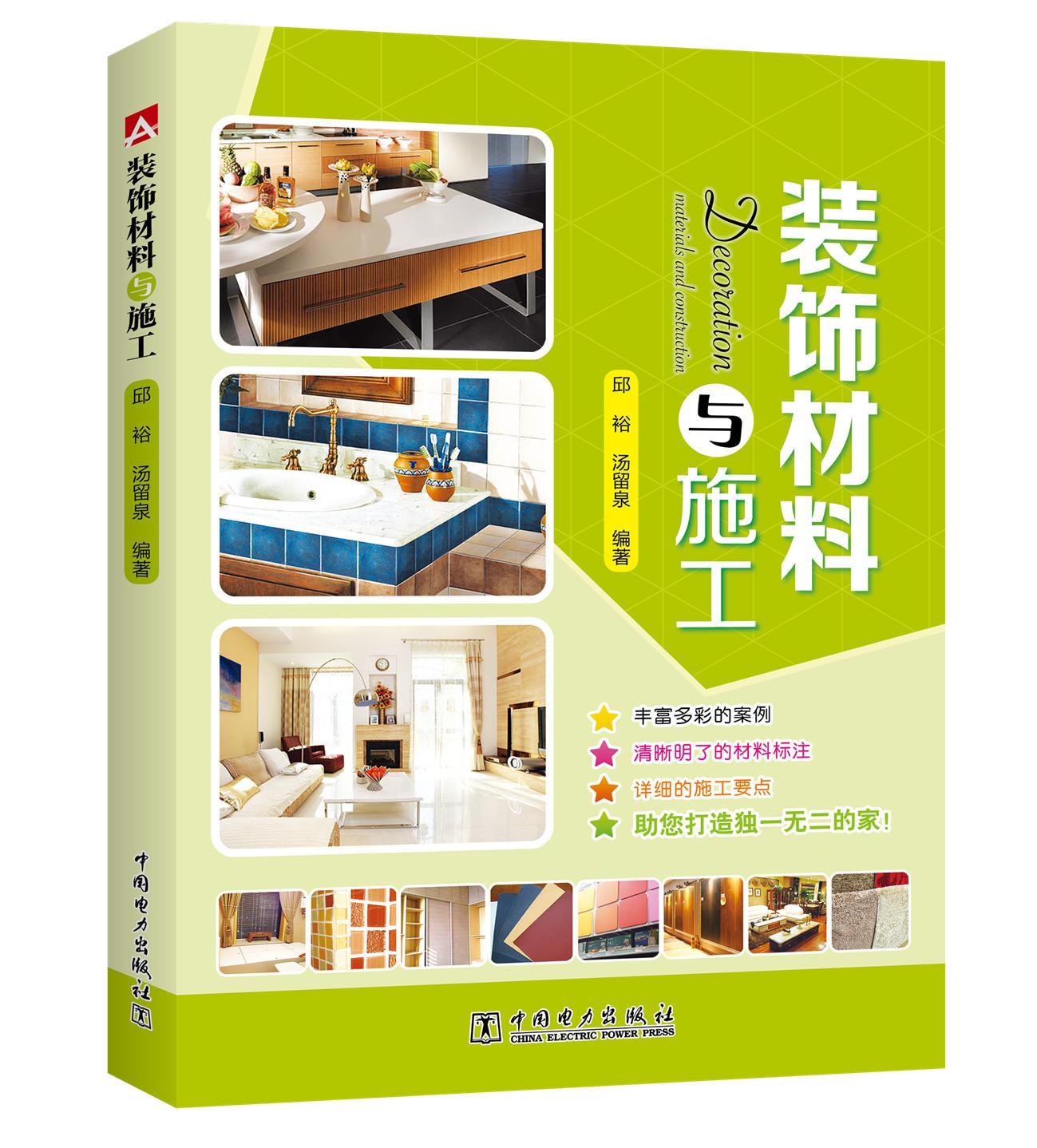 [正版图书]装饰材料与施工书邱裕建筑材料装饰材料 家装方法指导书籍