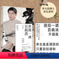 [正版] 阴阳一调百病消升级版 罗大伦 中医经络养生食疗黄帝内经艾灸穴位按摩书健康家庭医生指导书籍