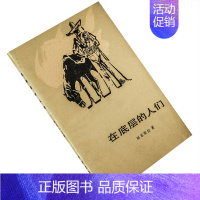 [正版]在底层的人们 马里亚诺·阿苏埃拉 当代外国文学丛书 外国文学出版社 书籍 老版