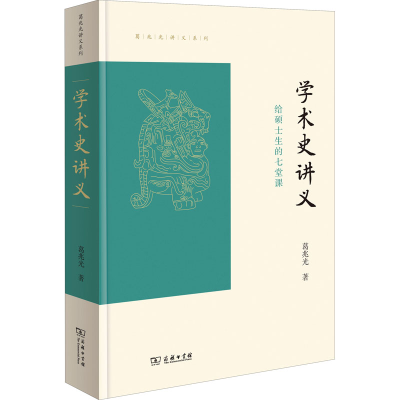 醉染图书学术史讲义 给硕士生的七堂课9787100194273