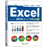 醉染图书Excel 2019从入门到精通 视频教学版9787302576815