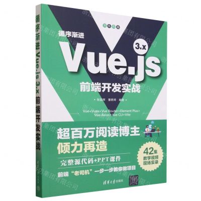 [N]循序渐进Vue.js3.x前端开发实战(双色印刷)-9787302641216