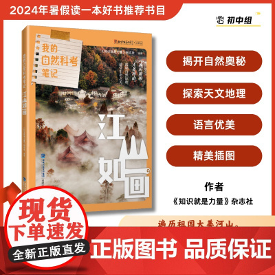 [店]我的自然科考笔记:江山如画 2024暑期读一本好书中国、自然、植物、动物、旅游、美景、名山
